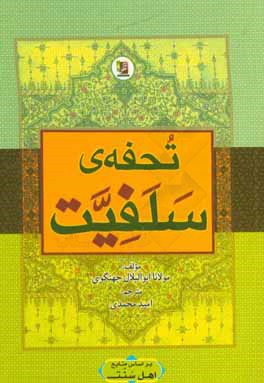 تحفه‌ی سلفیت