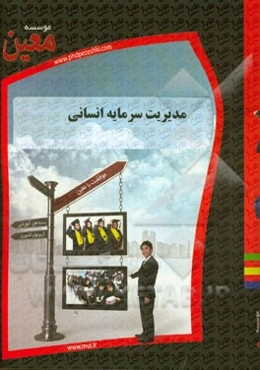 مدیریت سرمایه انسانی