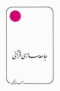 جامعه‌سازی قرآنی - مقالات -