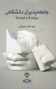 جامعه‌پذیری دانشگاهی: رویکردها و فرایندها