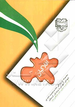 افلاکیان: زندگی‌نامه و وصیت‌نامه‌ی شهدای آموزش و پرورش لرستان