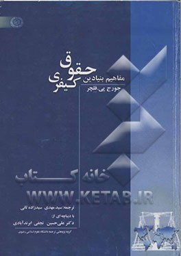 مفاهیم بنیادین حقوق کیفری