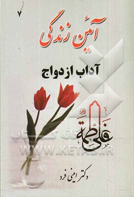 آئین زندگی: آداب ازدواج