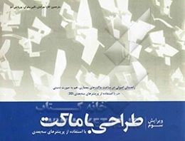 طراحی با ماکت با استفاده از پرینترهای سه‌بعدی: راهنمای اصولی در ساخت ماکت‌های معماری هم به صورت دستی و ....