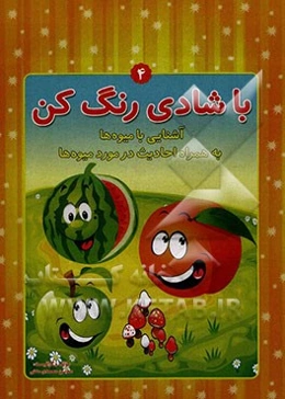 آشنایی با میوه‌ها