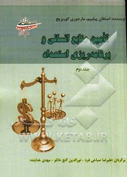 تامین منابع انسانی و برنامه‌ریزی استعداد