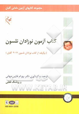 کتاب آزمون نوزادان نلسون (برگرفته از نوزادان نلسون گلبان - 2011)