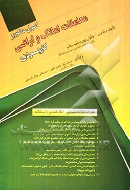 اصول حاکم بر معاملات املاک و اراضی "کاربردی" همراه با نظریات مشورتی، احکام قضایی و استفتائات