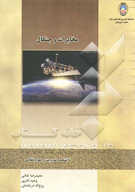 مخابرات و جنگال