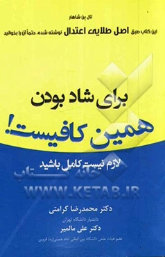 برای شاد بودن همین کافیست! لازم نیست کامل باشید