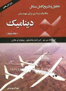 تحلیل و تشریح کامل مسائل مکانیک برداری برای مهندسان: دینامیک