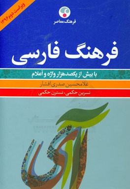 فرهنگ فارسی: شامل بیش از یکصد هزار واژه و اعلام