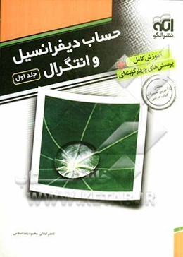 حساب دیفرانسیل و انتگرال: قابل استفاده برای دانش‌آموزان پیش‌دانشگاهی و داوطلبان آزمون سراسری دانشگاه‌ها