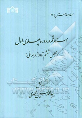 اسناد قم در دوره پهلوی اول (مجلس ششم تا دوازدهم ملی)