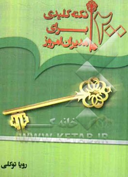 200 نکته کلیدی برای مدیران امروز