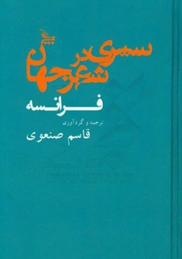 سیری در شعر جهان: فرانسه