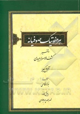 هرمنوتیک صوفیانه: در تفسیر کشف‌الاسرار میبدی