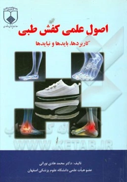 اصول علمی کفش طبی: کاربردها، بایدها و نبایدها