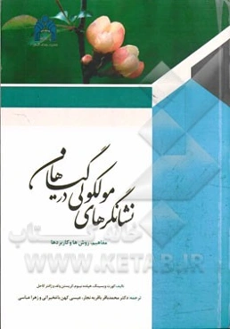 نشانگرهای مولکولی در گیاهان: مفاهیم، روش‌ها و کاربردها