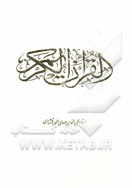 القرآن الکریم