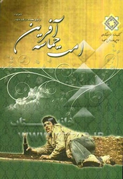 امت حماسه‌آفرین