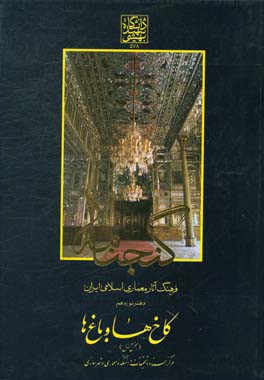 گنجنامه: فرهنگ آثار معماری اسلامی ایران: کاخ‌ها و باغ‌ها بخش اول