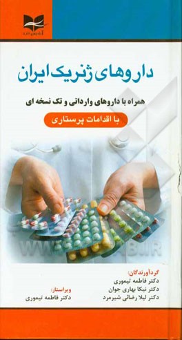 داروهای ژنریک ایران: همراه با داروهای وارداتی و تک‌نسخه‌ای با اقدامات پرستاری