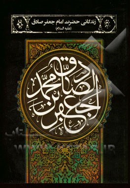 زندگانی حضرت امام جعفر صادق (ع)