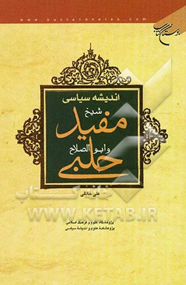 اندیشه سیاسی شیخ مفید و ابوالصلاح حلبی