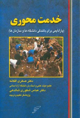 خدمت محوری: پارادایمی برای بالندگی دانشگاهها و سازمانها