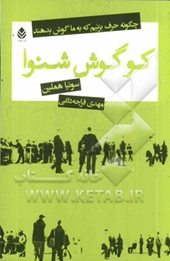 کو گوش شنوا: چگونه حرف بزنیم که به ما گوش بدهند