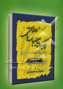 چکیده پایان‌نامه‌های کارشناسی ارشد موسسه آموزشی و پژوهشی امام خمینی (ره) تا تاریخ شهریور 1389