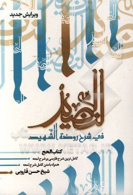 النضید فی شرح روضه الشهید