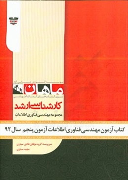 کتاب آزمون مهندسی فناوری اطلاعات آزمون پنجم سال 92: مجموعه مهندسی فناوری اطلاعات