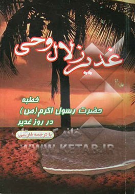 غدیر زلال وحی: خطبه غرا و جاودانه حضرت رسول اکرم (ص) در غدیر خم با ترجمه فارسی