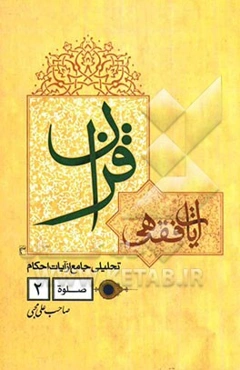 آیات فقهی قرآن: تحلیلی جامع از آیات احکام "صلوة"