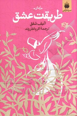 طریقت عشق: روایتی از عشق پرشور مولانا و شمس