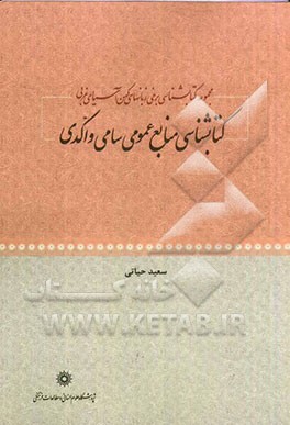 مجموعه کتابشناسی برخی زبان‌های کهن آسیای غربی: کتابشناسی منابع عمومی سامی و اکدی