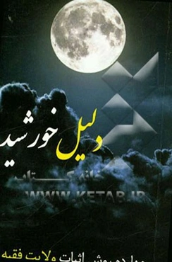 دلیل خورشید