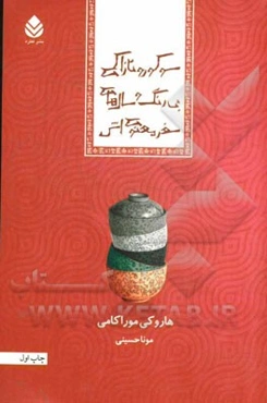 سوکورو تازاکی بی‌رنگ و سال‌های سفر معنوی‌اش