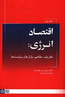 اقتصاد انرژی: تعاریف، مفاهیم، بازارها و سیاست‌ها