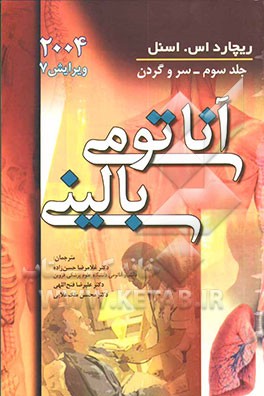 آناتومی بالینی: سر و گردن