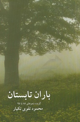 باران تابستان (گزیده‌ای از سروده‌های سال‌های 85 تا 95)