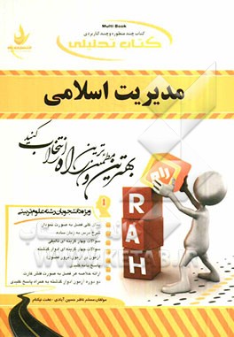 کتاب تحلیلی مدیریت اسلامی (ویژه دانشجویان رشته علوم تربیتی)