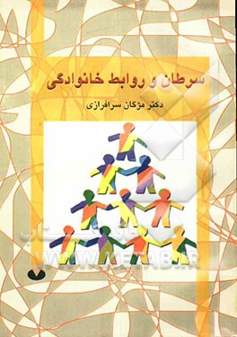 سرطان و روابط خانوادگی