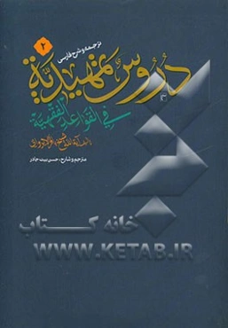 ترجمه و شرح دروس تمهیدیه فی القواعد الفقهیه