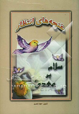 غنچه‌های انتظار