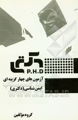 آزمون‌های چهارگزینه‌ای ایمن‌شناسی (دکتری)