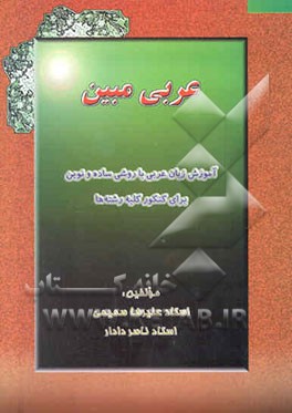 عربی مبین" آموزش زبان عربی با روشی ساده و نوین برای کنکور کلیه رشته‌ها