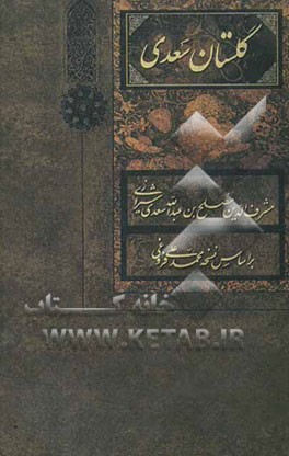 گلستان سعدی: بر اساس نسخه تصحیح شده محمدعلی فروغی